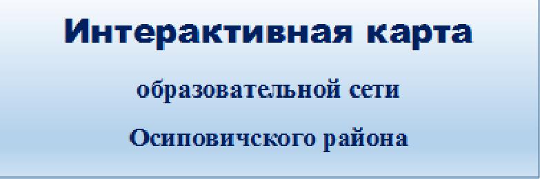 Интерактивная карта образовательной сети могилевской области